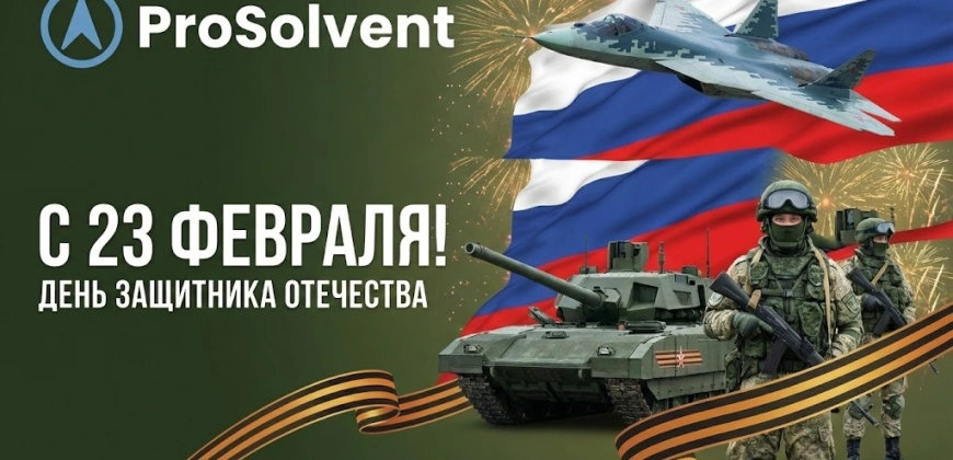 Поздравляем с Днем Защитника Отечества 2026