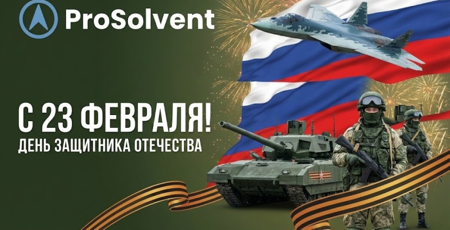Поздравляем с Днем Защитника Отечества 2026