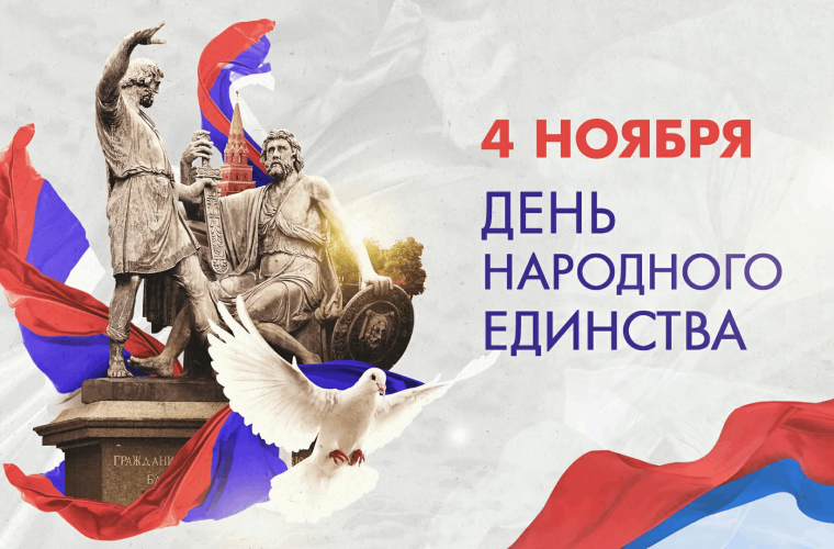 С Днем народного единства 2025!