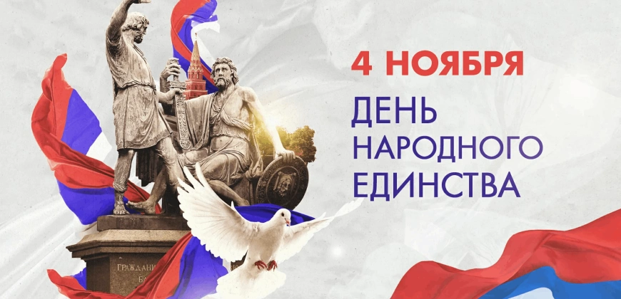 С Днем народного единства 2025!