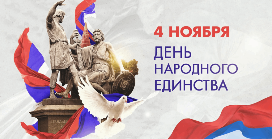 С Днем народного единства 2025!