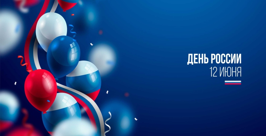 C Днем России 2025!