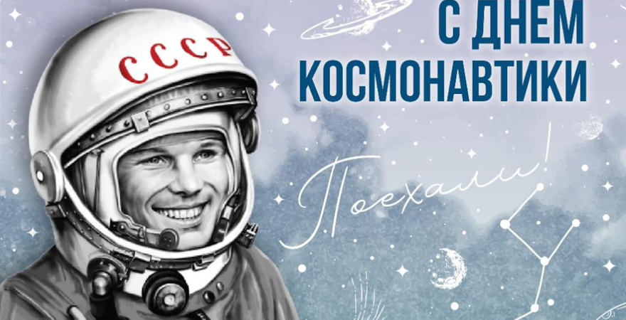 С Днем Космонавтики!